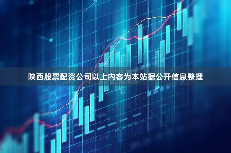 陕西股票配资公司以上内容为本站据公开信息整理