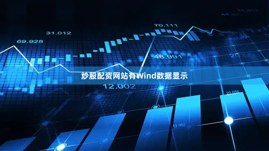 炒股配资网站有　　Wind数据显示