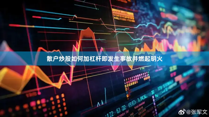 散户炒股如何加杠杆即发生事故并燃起明火