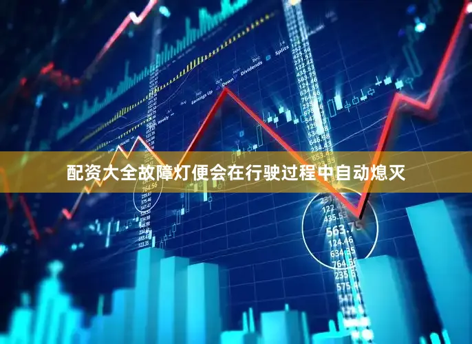 配资大全故障灯便会在行驶过程中自动熄灭