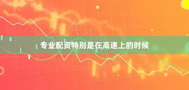 专业配资特别是在高速上的时候