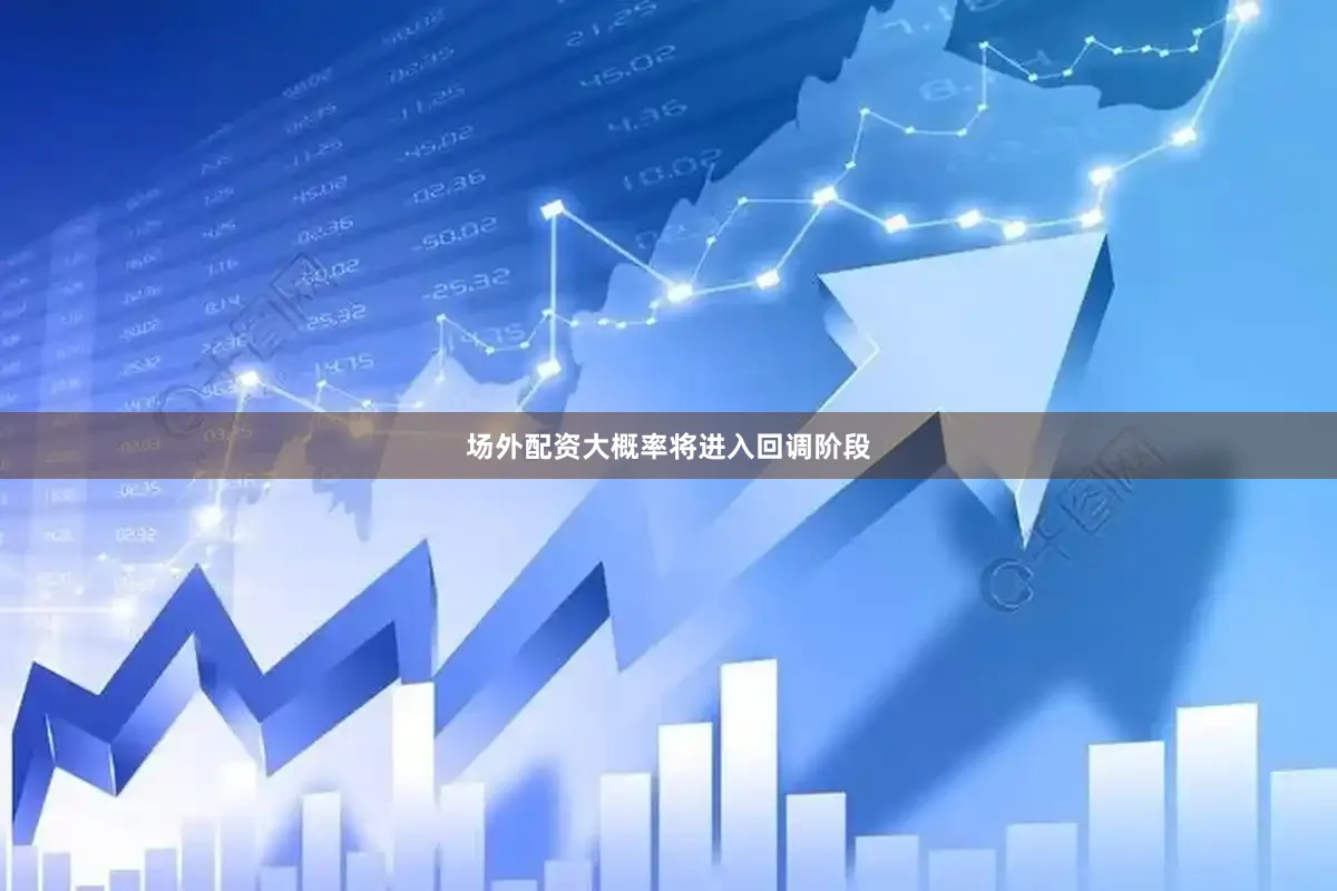 场外配资大概率将进入回调阶段