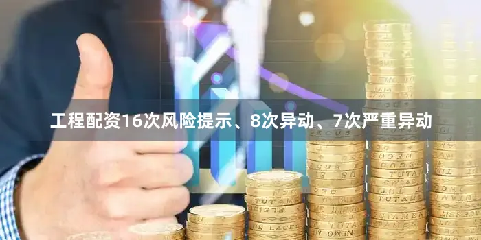 工程配资16次风险提示、8次异动、7次严重异动